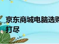 京东商城电脑选购攻略：热门笔记本电脑一网打尽