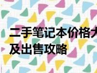 二手笔记本价格大揭秘：市场行情、估价标准及出售攻略