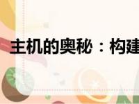 主机的奥秘：构建、维护与升级的全面指南