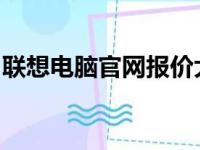 联想电脑官网报价大全：最新配置与价格一览