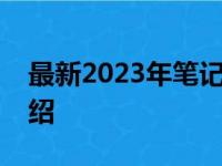 最新2023年笔记本电脑品牌排行榜及品牌介绍