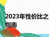 2023年性价比之选：4000元笔记本电脑推荐指南