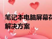 笔记本电脑屏幕花屏横条纹闪烁问题的原因及解决方案