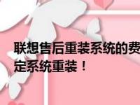 联想售后重装系统的费用及流程解析：仅需200元，轻松搞定系统重装！