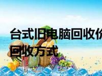 台式旧电脑回收价格大全：估价、因素及最佳回收方式