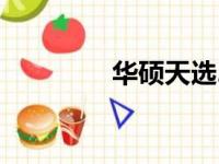 华硕天选2笔记本参数详解