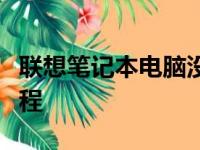 联想笔记本电脑没有声音怎么办？快速解决教程