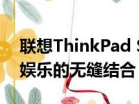 联想ThinkPad S2笔记本电脑：专业工作与娱乐的无缝结合