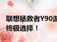 联想拯救者Y90游戏手机：性能怪兽，玩家的终极选择！