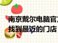 南京戴尔电脑官方旗舰店地址大全——快速找到最近的门店