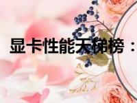 显卡性能天梯榜：最新显卡性能排名与解析