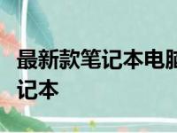 最新款笔记本电脑推荐：为你精选最适合的笔记本