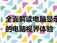 全面解读电脑显示屏价格差异：打造最适合您的电脑视界体验