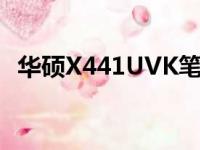 华硕X441UVK笔记本电脑评测及性能解析