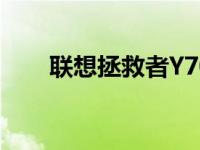 联想拯救者Y7000详细配置参数指南