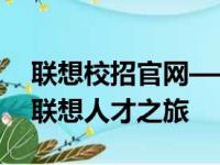 联想校招官网——打造你的职业未来，启程联想人才之旅