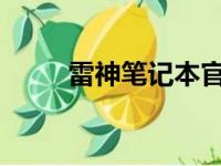 雷神笔记本官网保修查询服务指南