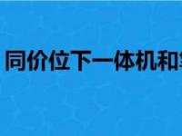 同价位下一体机和笔记本：哪个更值得选择？