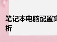 笔记本电脑配置高低解读：关键硬件参数全解析