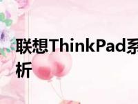 联想ThinkPad系列笔记本电脑的卓越优势解析