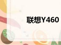 联想Y460 CPU升级方案详解