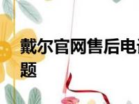 戴尔官网售后电话——快速解决您的售后问题