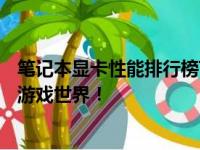 笔记本显卡性能排行榜TOP榜，选对性能强悍的笔记本畅游游戏世界！