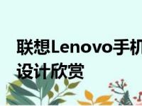 联想Lenovo手机图片大全：从时尚到经典的设计欣赏