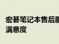 宏碁笔记本售后服务解析：品质、响应与你的满意度