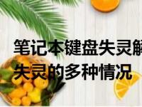 笔记本键盘失灵解决方法大全：有效应对键盘失灵的多种情况