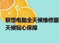联想电脑全天候维修服务热线：专业解决您的电脑问题，全天候贴心保障