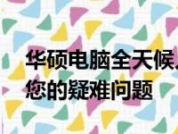 华硕电脑全天候人工客服热线——快速解决您的疑难问题
