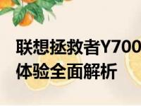 联想拯救者Y7000P性能评测：设计、功能与体验全面解析