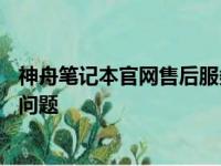神舟笔记本官网售后服务网点大全——全方位解决您的售后问题