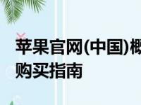 苹果官网(中国)概览：最新产品、技术支持与购买指南