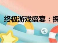 终极游戏盛宴：探寻最好的游戏笔记本电脑
