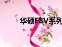 华硕F8V系列笔记本详细参数介绍