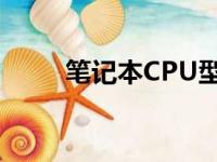 笔记本CPU型号排行榜及性能解析
