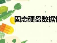 固态硬盘数据恢复的几率及注意事项