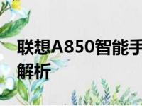 联想A850智能手机：性能、设计与体验全面解析