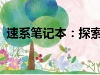 速系笔记本：探索这一神秘品牌的背后故事