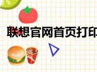 联想官网首页打印机 - 选购指南及技术支持