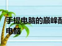 手提电脑的巅峰配置：探索最新最高配置手提电脑