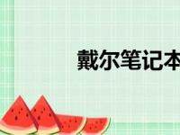 戴尔笔记本重装系统详细教程