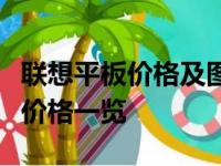 联想平板价格及图片大全：最新款式、性能与价格一览