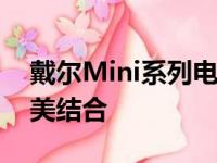 戴尔Mini系列电脑：便携、功能与创新的完美结合