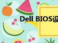 Dell BIOS设置U盘启动详细教程