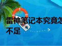 雷神笔记本究竟怎么样？全面解析它的优势与不足