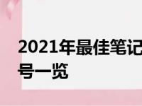 2021年最佳笔记本电脑排行榜：精选TOP型号一览