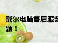 戴尔电脑售后服务电话：一键解决你的电脑问题！